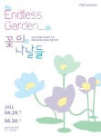 함평군립미술관, Endless Garden_꽃의 나날들 개최