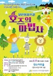 인천 연수구육아종합지원센터, 오즈의 마법사 공연 개최