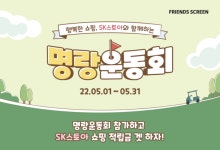 카카오 VX 프렌즈 스크린, SK스토아와 5월 명랑운동회 진행