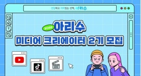 서울시 상수도사업본부, 아리수 미디어 크리에이터 2기 모집