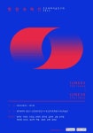 소촌아트팩토리 큐브미술관, 환원과 확산 전시 개최