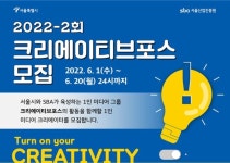 서울산업진흥원, 크리에이티브포스 모집