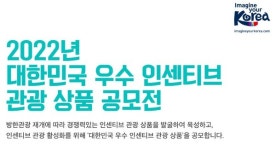 문체부, 대한민국 우수 인센티브 관광 상품 공모