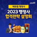에듀윌, 행정사 합격전략 설명회 진행