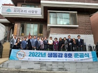 iH, 생동감 8호 관교동분회 경로당 조성 준공