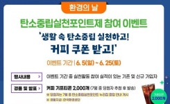 한국환경공단, 탄소중립실천포인트제 참여 이벤트 진행