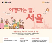 서울관광재단, 서울 여행가는 달 프로모션 진행