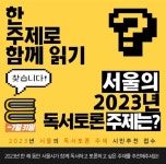 서울도서관, 독서토론 주제 시민 추천 공모