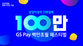 GS리테일, GS Pay 1주년 기념 백만초월 페스티벌 전개