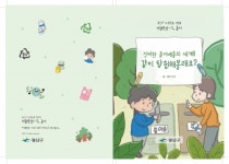 광주 광산구, 미래세대 자원순환 교육 위한 그림책 제작