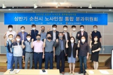 순천시, 노사민정협의회 통합 분과위원회 개최