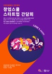 오렌지플래닛 창업재단, 전주센터서 창업스쿨 스타트업 간담회 개최