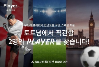 무신사 플레이어, '런던풋볼 직관 래플' 이벤트 진행
