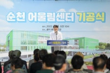 순천시, 순천시어울림센터 기공식 진행