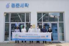 [포토] 청춘세탁, 환경부 인증 업계 첫 환경표지인증 1호 기업 선정