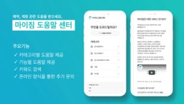 고객 지원 위한 마이짐 도움말 센터 서비스 개시