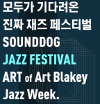 야마하뮤직코리아, 제1회 사운드독 재즈 페스티벌 후원사로 참가