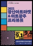광주 광산구, 2022 광산아트마켓 ＆ 아트광주 프리뷰展 개최
