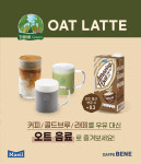 매일유업, 카페베네 음료 베이스 옵션으로 어메이징 오트 납품