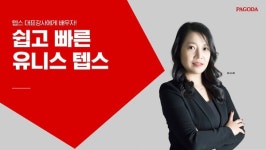 파고다어학원 강남, 유니스정 텝스 수업 개설