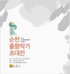 순천문화예술회관, 2022년 출향 작가 초대전 개최