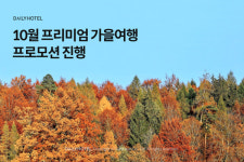 야놀자 데일리호텔, 10월 프리미엄 가을여행 프로모션 진행