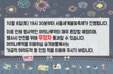 [속보] 여의도 불꽃축제, 여의나루역 혼잡으로 무정차 통과 할수 있어