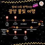 광양을 여행하는 또 하나의 방법, 남도한바퀴