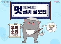 서울우리소리박물관, 우리소리 캘리그라피 공모