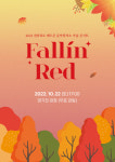 레드콘 가을 콘서트 Fallin Red 개최