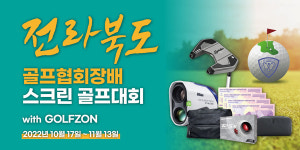 골프존, 전라북도 골프협회장배 스크린 골프 대회 개최