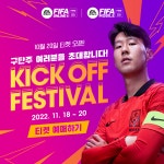넥슨, FIFA 온라인 4 킥오프 페스티벌 연다...이용자 5000명 초정