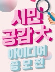 국무총리비서실, 시민 공감大 아이디어 공모