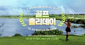 하나투어, 전 세계 골프 여행 기획전 골프 홀리데이 오픈
