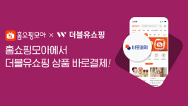 홈쇼핑모아, 앱서 더블유쇼핑 바로 결제 기능 도입