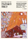 함평군립미술관, 소장품 기획전 전남미술의 재발견 개최