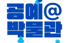 서울공예박물관, 공예@박물관 프로젝트 시민 공모 진행