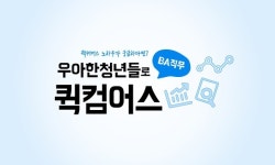 우아한청년들, BA직무 퀵컴어스 행사 진행