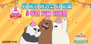 위메이드플레이, 위 베어 베어스 더퍼즐 서비스 5주년 기념 이벤트 진행