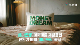 하나은행, 폐지폐 재활용한 친환경 베개 제작...머니드림 캠페인 진행