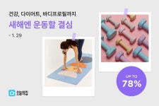 새해엔 운동 시작 오늘의집, 홈트레이닝 용품 총집합