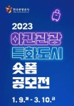 한국관광공사, 야간관광 특화도시 숏폼 공모