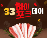 하이포크, 삼삼데이 할인 행사 진행
