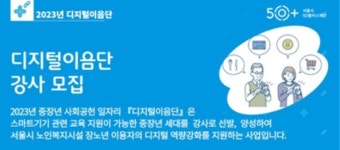 서울시50플러스재단, 디지털이음단 강사 모집