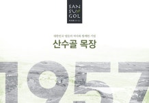 산수골 목장, 삼삼데이 20주년 맞이 프로모션 전개