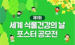 농림축산검역본부, 세계 식물건강의 날 포스터 공모