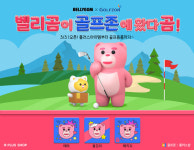 골프존, 명랑골퍼 벨리곰 신규 플러스아이템 2종 선봬