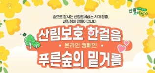 산림청, 산림보호 한 걸음, 푸른 숲의 밑거름 온라인 캠페인 진행