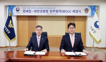 해양경찰청·관세청, 마약 단속을 위해 협력