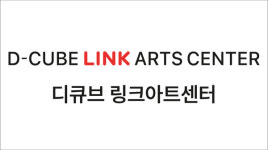 NHN링크, 디큐브아트센터 네이밍 스폰서십·티켓시스템 운영 계약 체결